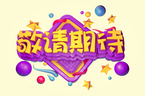 敬请期待